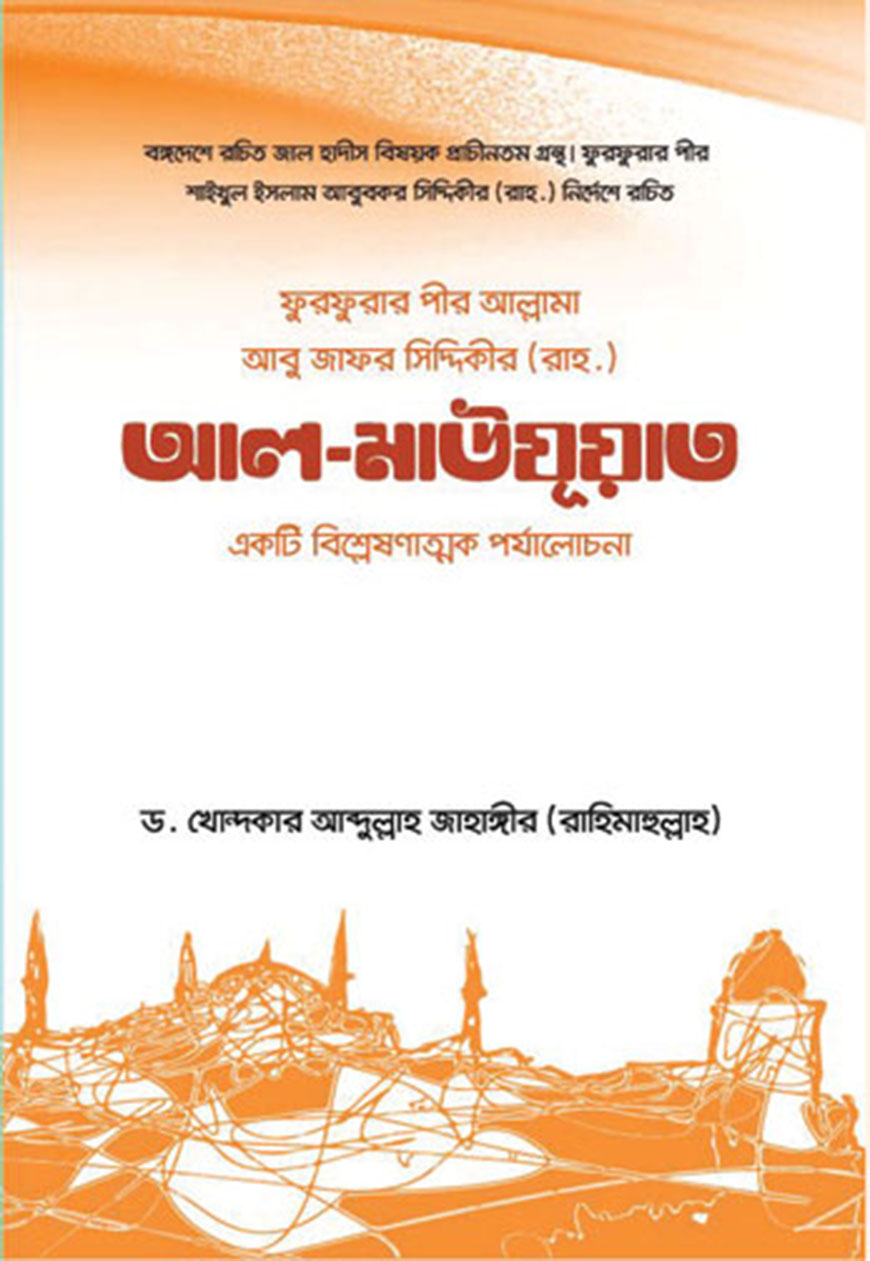 আল-মাউযূআত (হার্ডকভার)