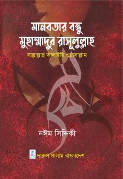 মানবতার বন্ধু মুহাম্মাদুর রাসূলুল্লাহ সাল্লাাল্লাহু আলাইহি ওয়াসাল্লাম