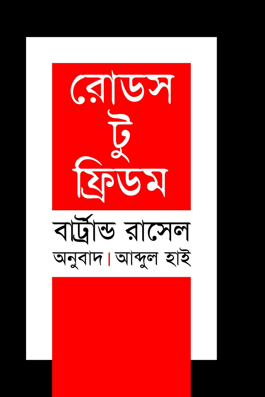 রোডস টু ফ্রিডম