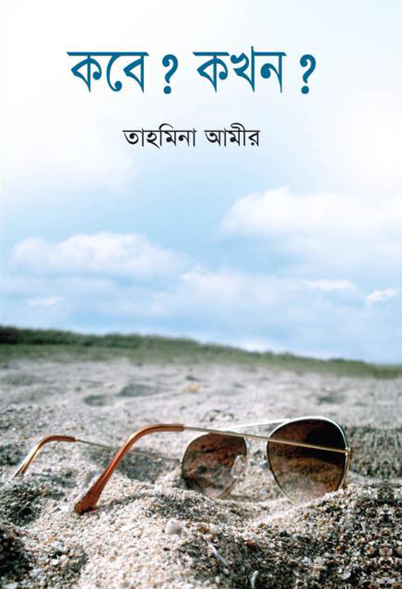 কবে ? কখন ?