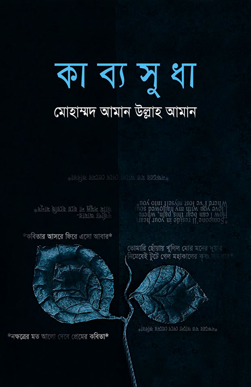 কাব্যসুধা