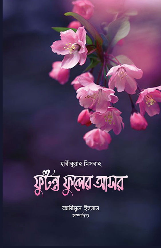 ফুটন্ত ফুলের আসর