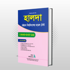 হালদা চট্টগ্রাম বিশ্ববিদ্যালয় মডেল টেস্ট (বাণিজ্য ও মানবিক) - C B B1 D D1 Unit