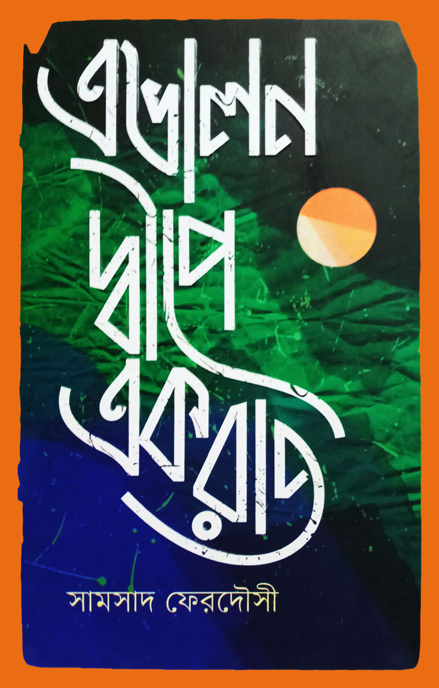 এভালন দ্বীপে একরাত (হার্ডকভার)