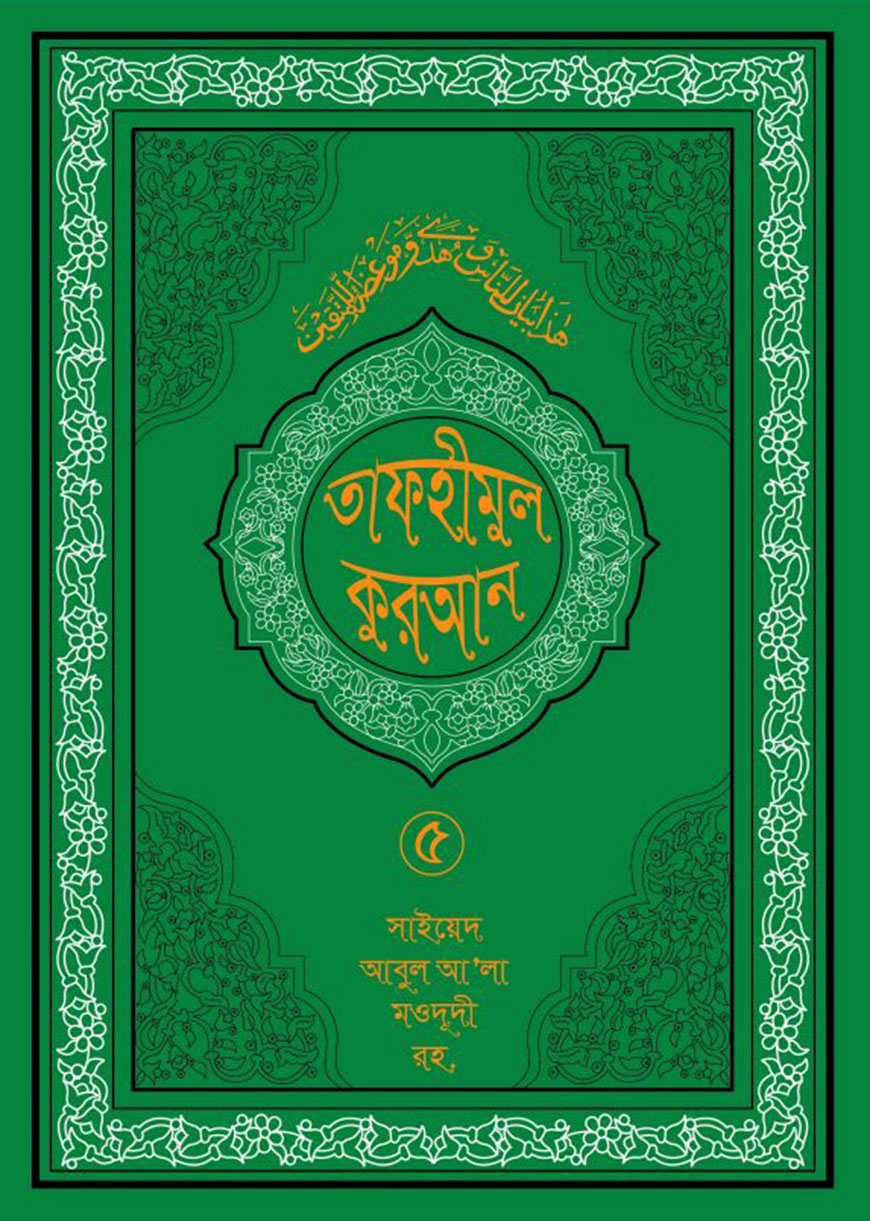 তাফহীমুল কুরআন ৫ম খণ্ড