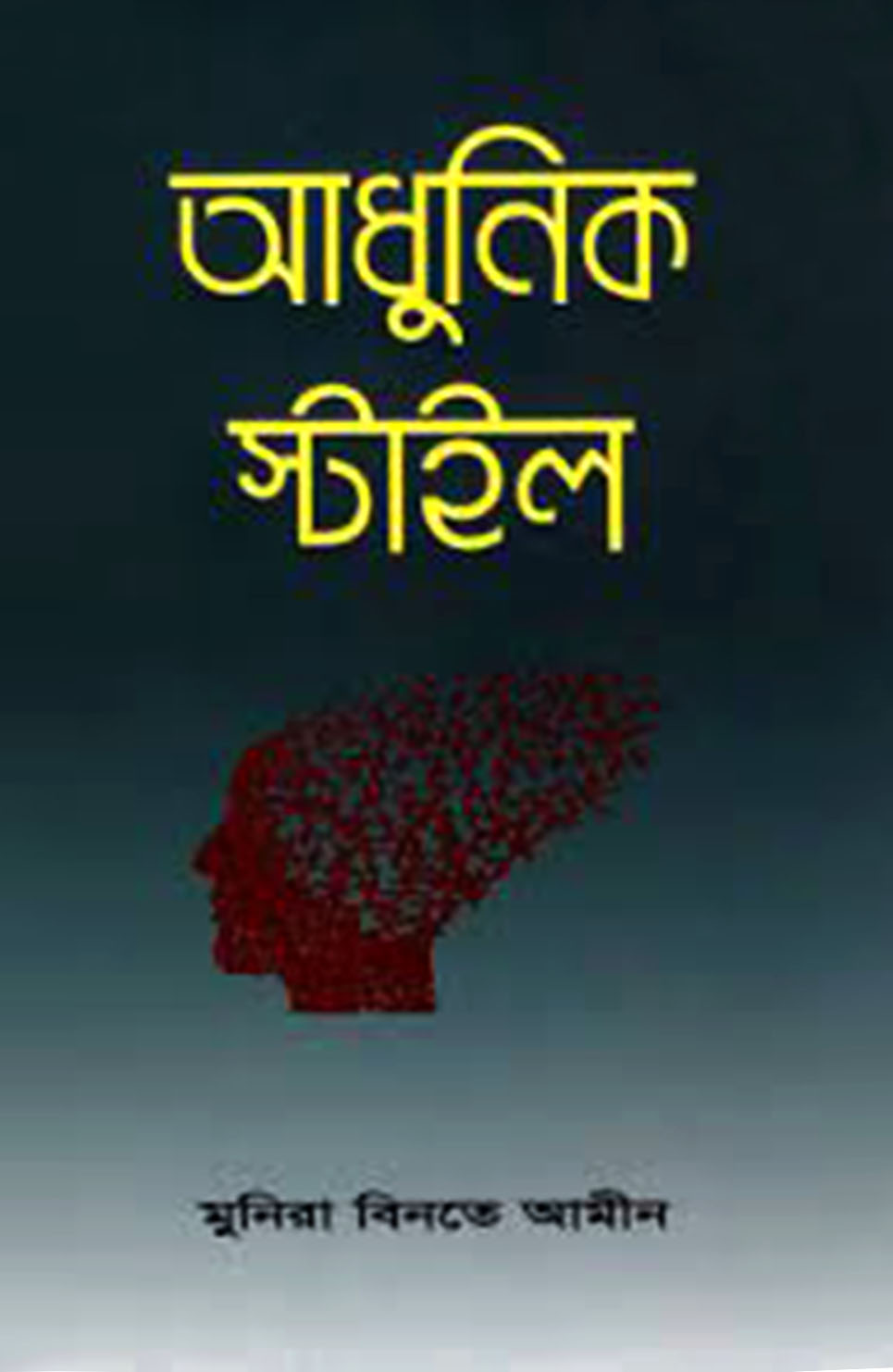 আধুনিক স্টাইল