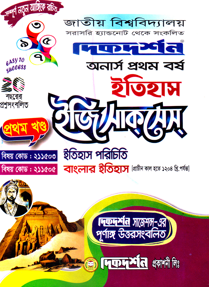 দিকদর্শন ইতিহাস প্রথম খণ্ড ইজি সাকসেস : (ইতিহাস পরিচিতি, বাংলার ইতিহাস) অনার্স প্রথম বর্ষ (বিষয় কোড : ২১১৫০৩, ২১১৫০৫)
