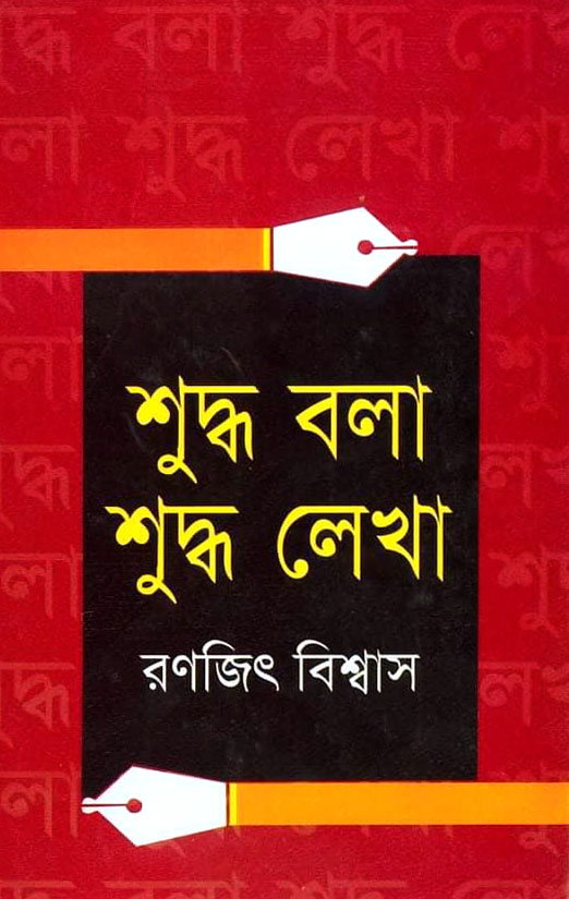 শুদ্ধ বলা শুদ্ধ লেখা