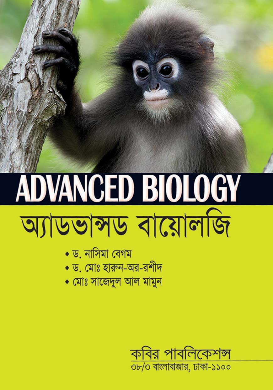 অ্যাডভান্সড বায়োলজি : মাস্টার্স শেষ বর্ষ