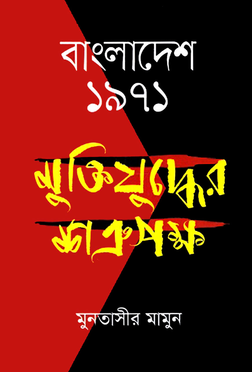 বাংলাদেশ ১৯৭১ : মুক্তিযুদ্ধের শত্রুপক্ষ