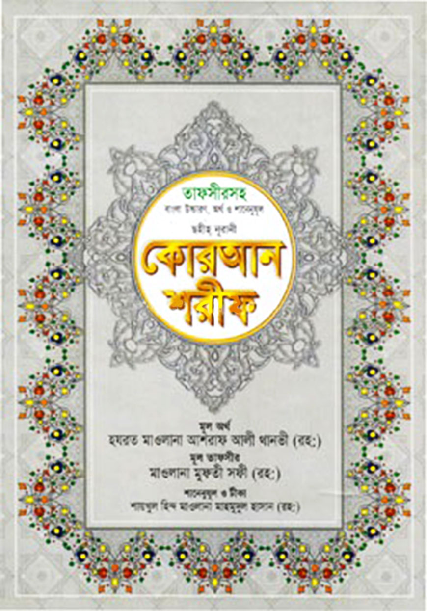 ছহীহ নূরানী বাংলা উচ্চারণ ও সহজ সরল বঙ্গানুবাদ কোরআন শরীফ ( শানেনূযুল ও প্রয়োজনীয় টীকাসহ - ১নং জেকেট বাঁধা )