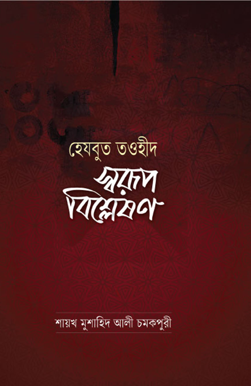 হেযবুত তওহীদ : স্বরূপ বিশ্লেষণ (হার্ডকভার)