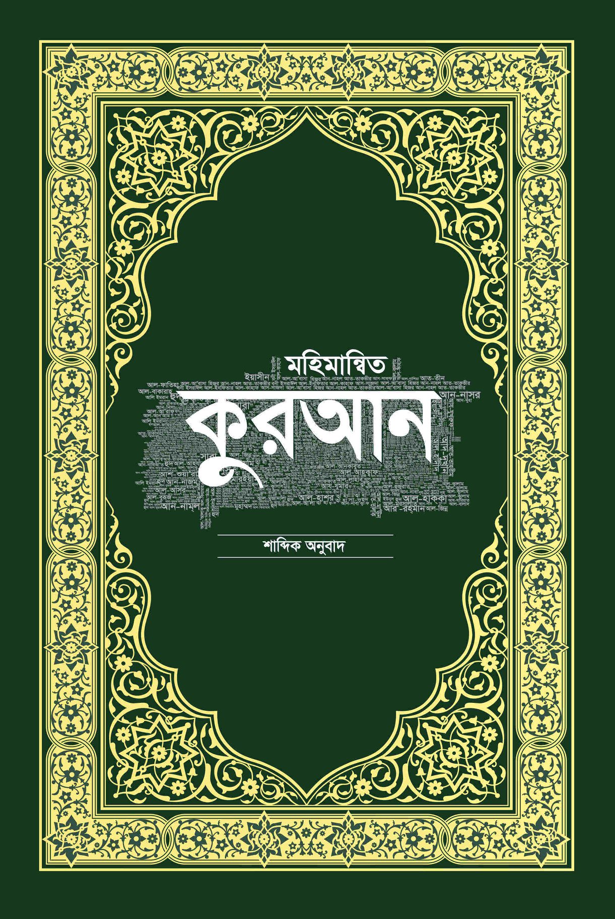 মহিমান্বিত কুরআন - মর্মার্থ ও শাব্দিক অনুবাদ
