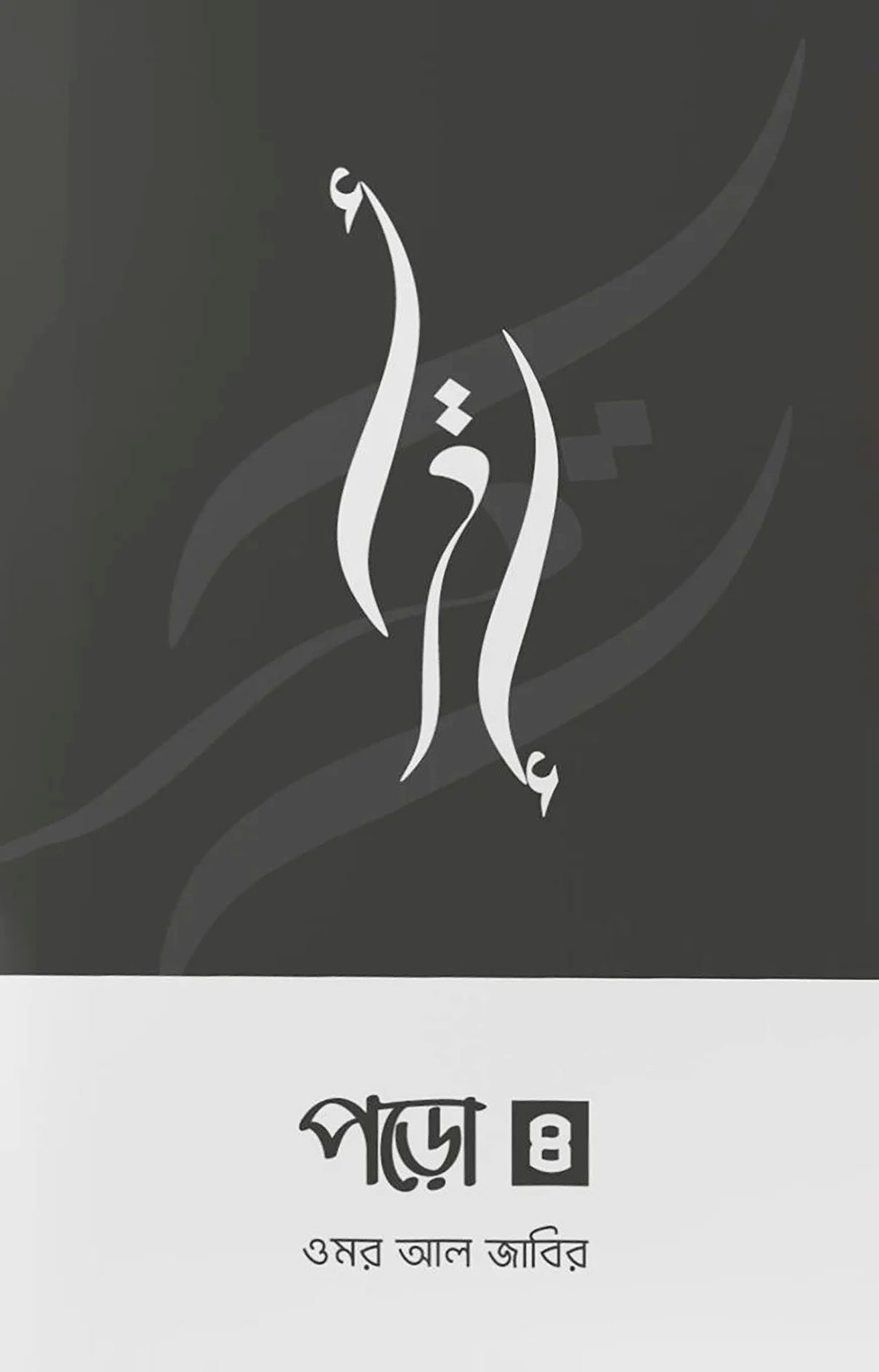 পড়ো ৪ (পেপারব্যাক)