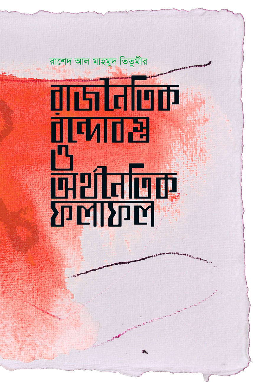 রাজনৈতিক বন্দোবস্ত ও অর্থনৈতিক ফলাফল