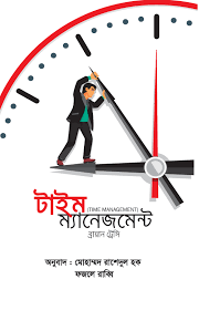 টাইম ম্যানেজমেন্ট