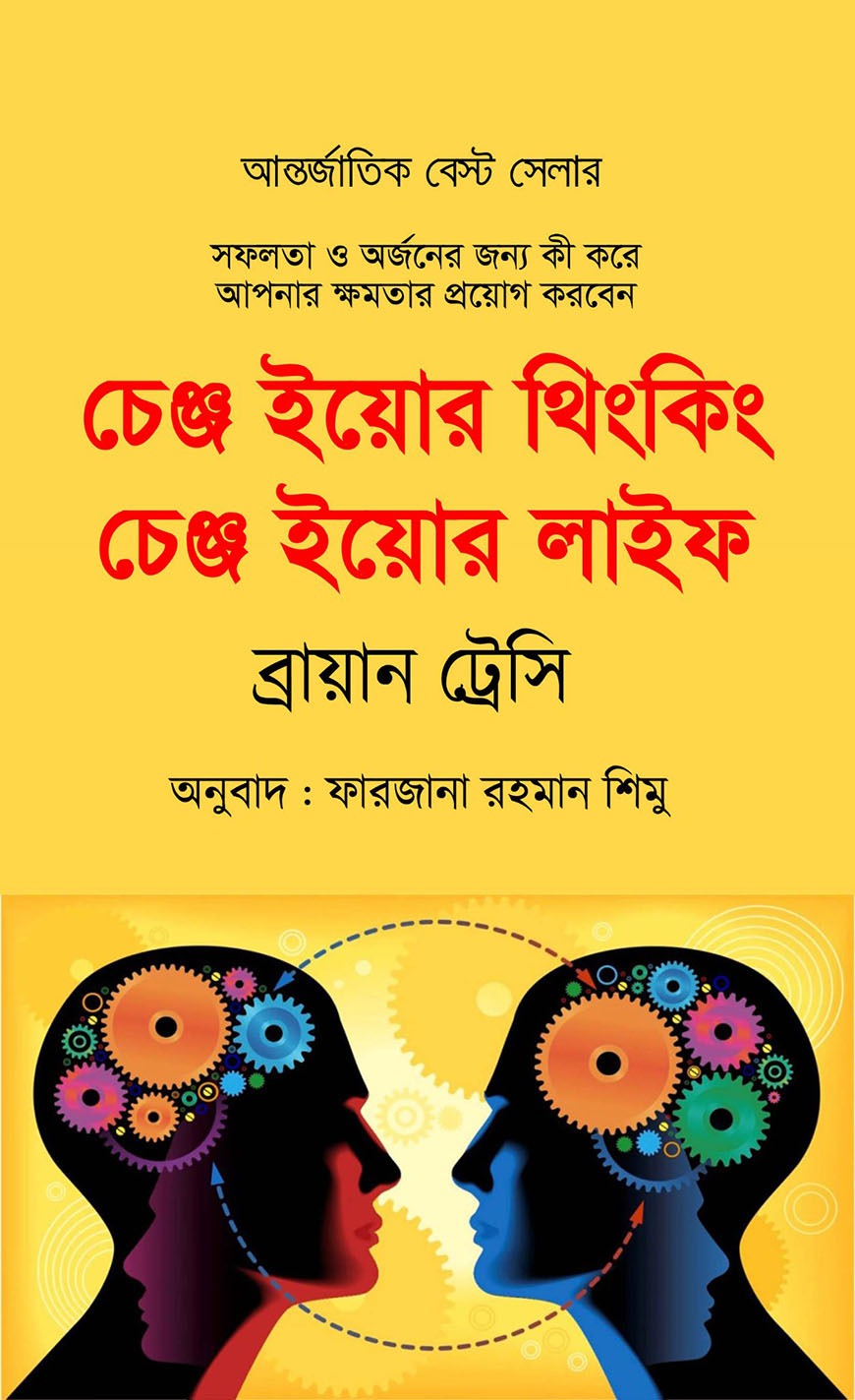 চেঞ্জ ইয়োর থিংকিং চেঞ্জ ইয়োর লাইফ