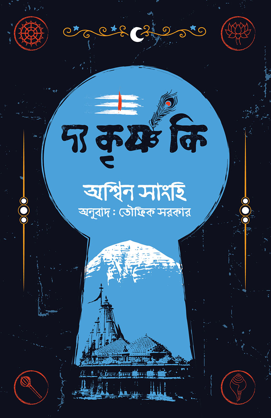 দ্য কৃষ্ণ কি