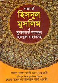 শব্দার্থে হিসনুল মুসলিম ও মুনাজাতে মাকবুল (হিজবুল বাহারসহ)