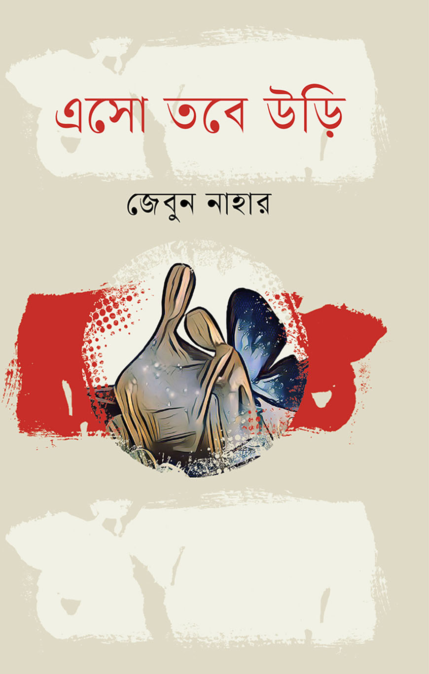 এসো তবে উড়ি