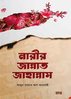 নারীর জান্নাত জাহান্নাম