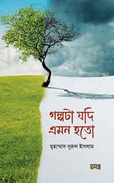 গল্পটা যদি এমন হতো