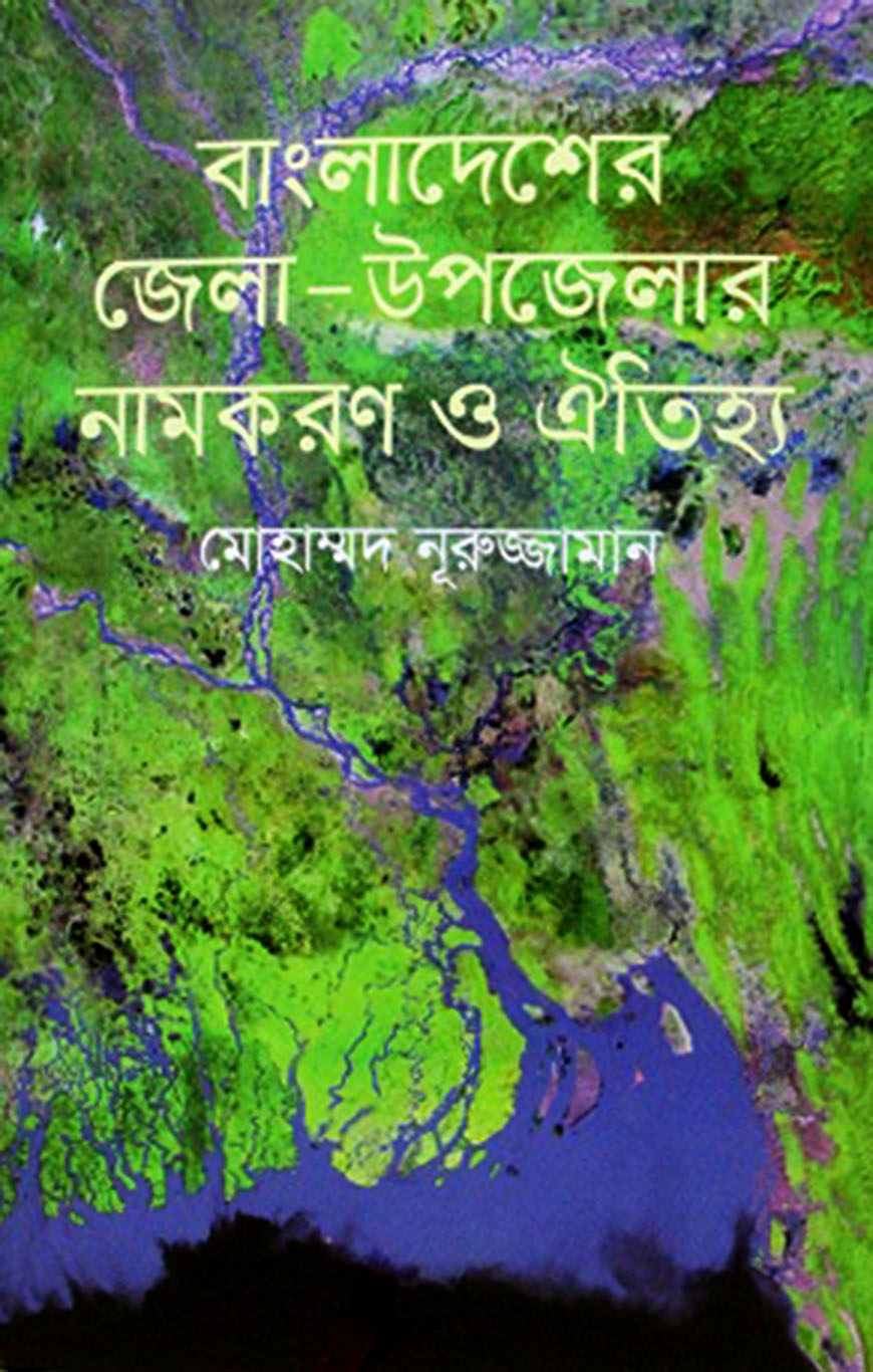 বাংলাদেশের জেলা-উপজেলার নামকরণ ও ঐতিহ্য