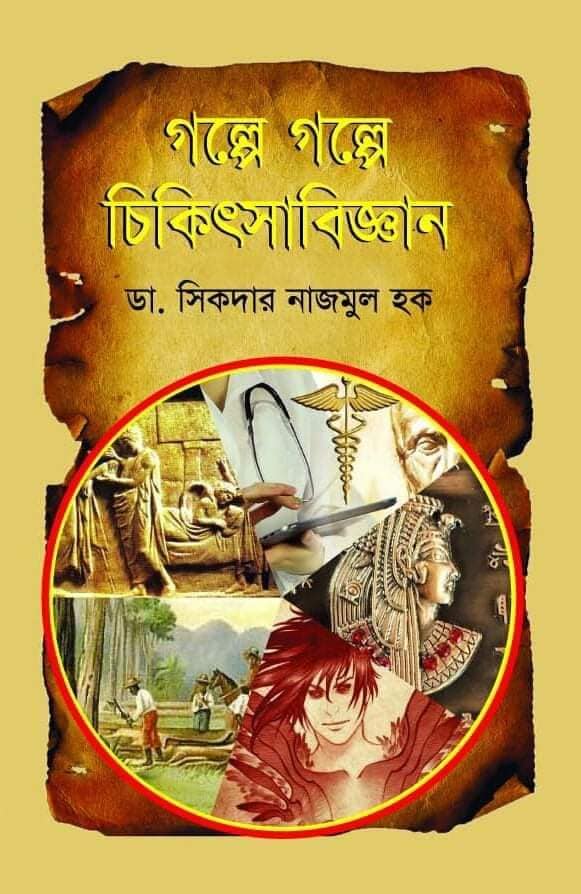 গল্পে গল্পে চিকিৎসাবিজ্ঞান