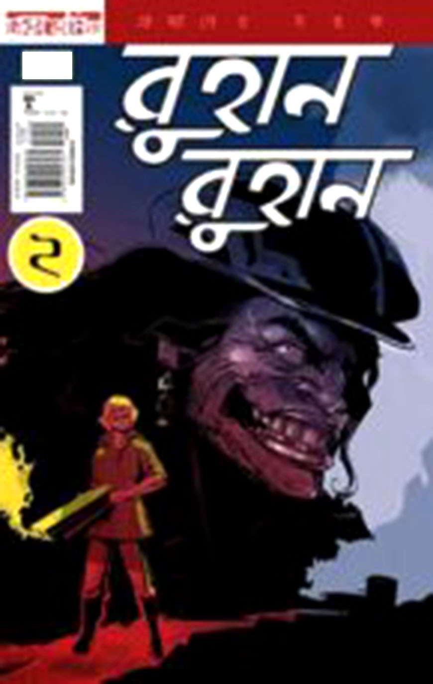 রুহান রুহান ২