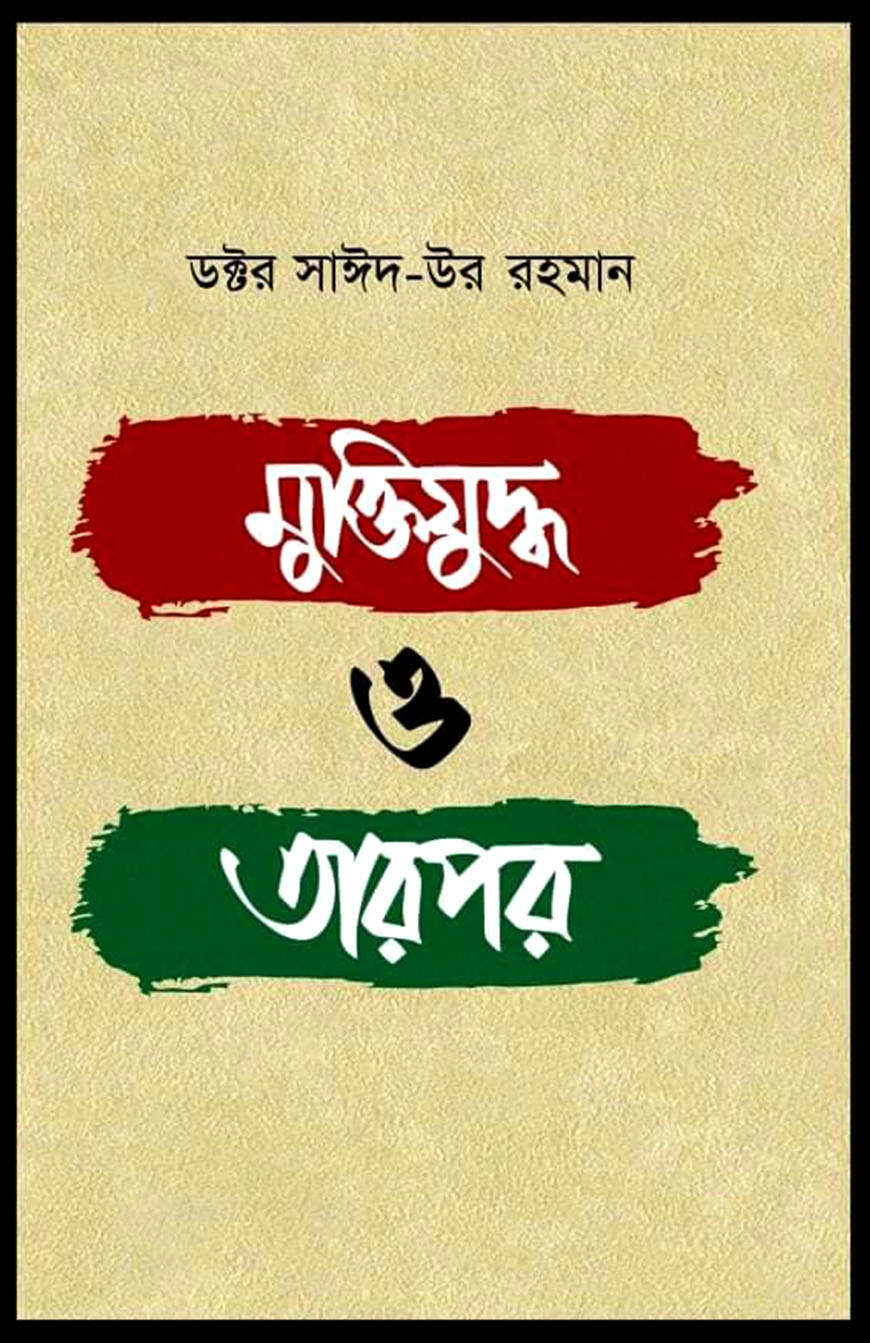 মুক্তিযুদ্ধ ও তারপর