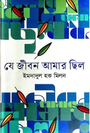 যে জীবন আমার ছিল