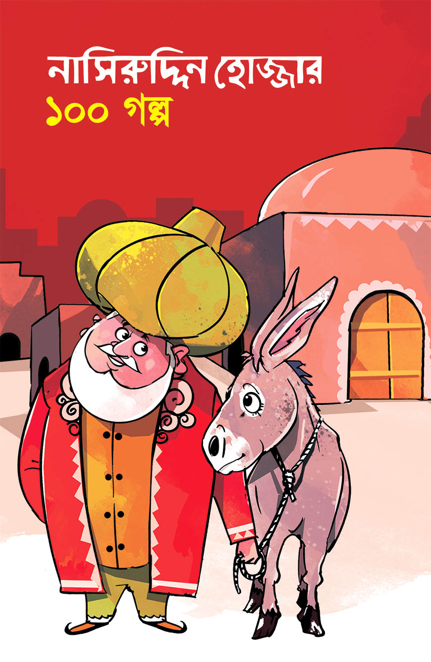 নাসিরুদ্দিন হোজ্জার ১০০ গল্প
