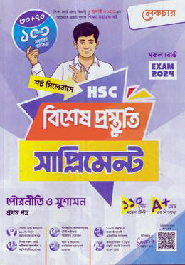 লেকচার পৌরনীতি ও সুশাসন ১ম পত্র বিশেষ প্রস্তুতি সাপ্লিমেন্ট - পরীক্ষা ২০২৪