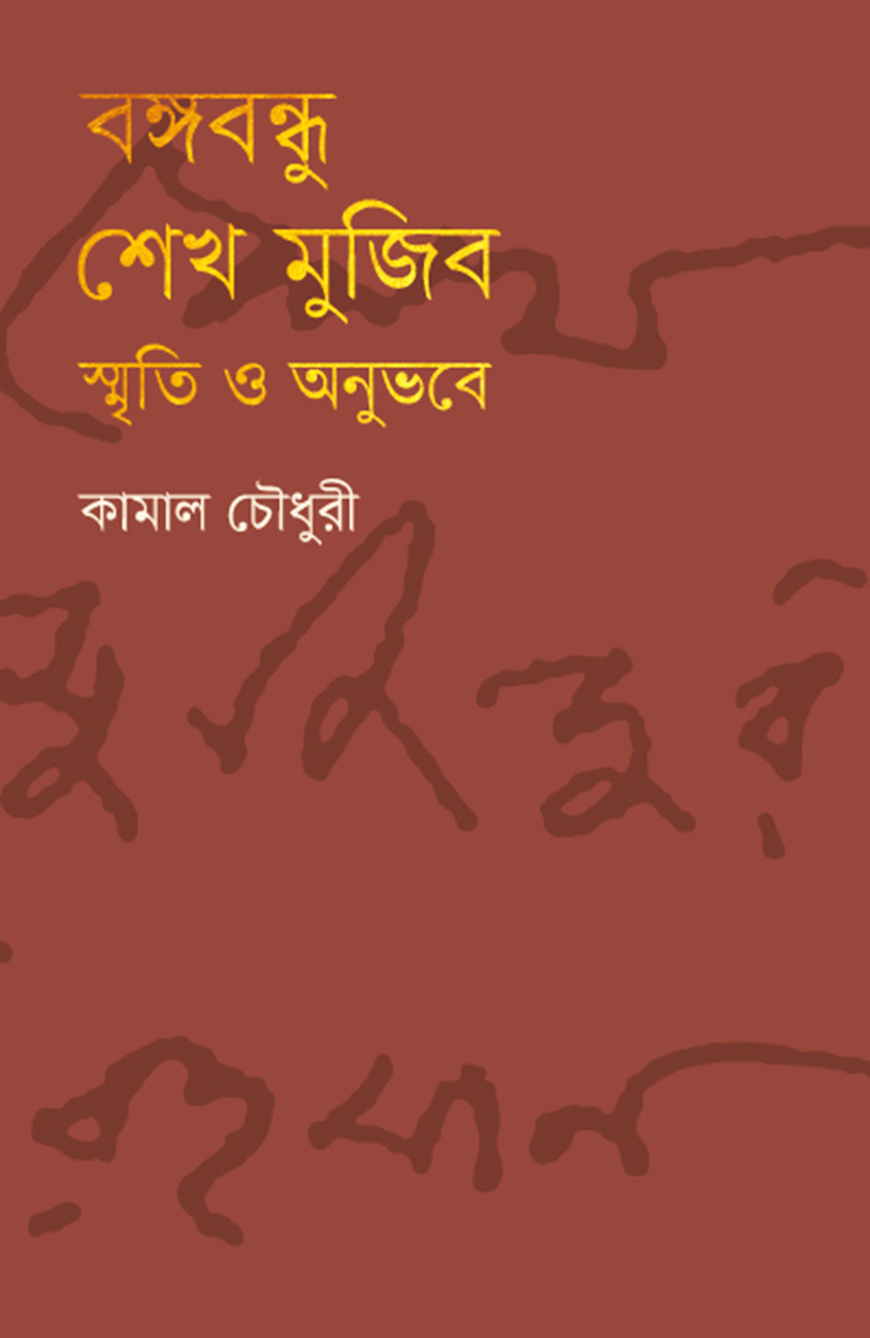 বঙ্গবন্ধু শেখ মুজিব স্মৃতি ও অনুভবে
