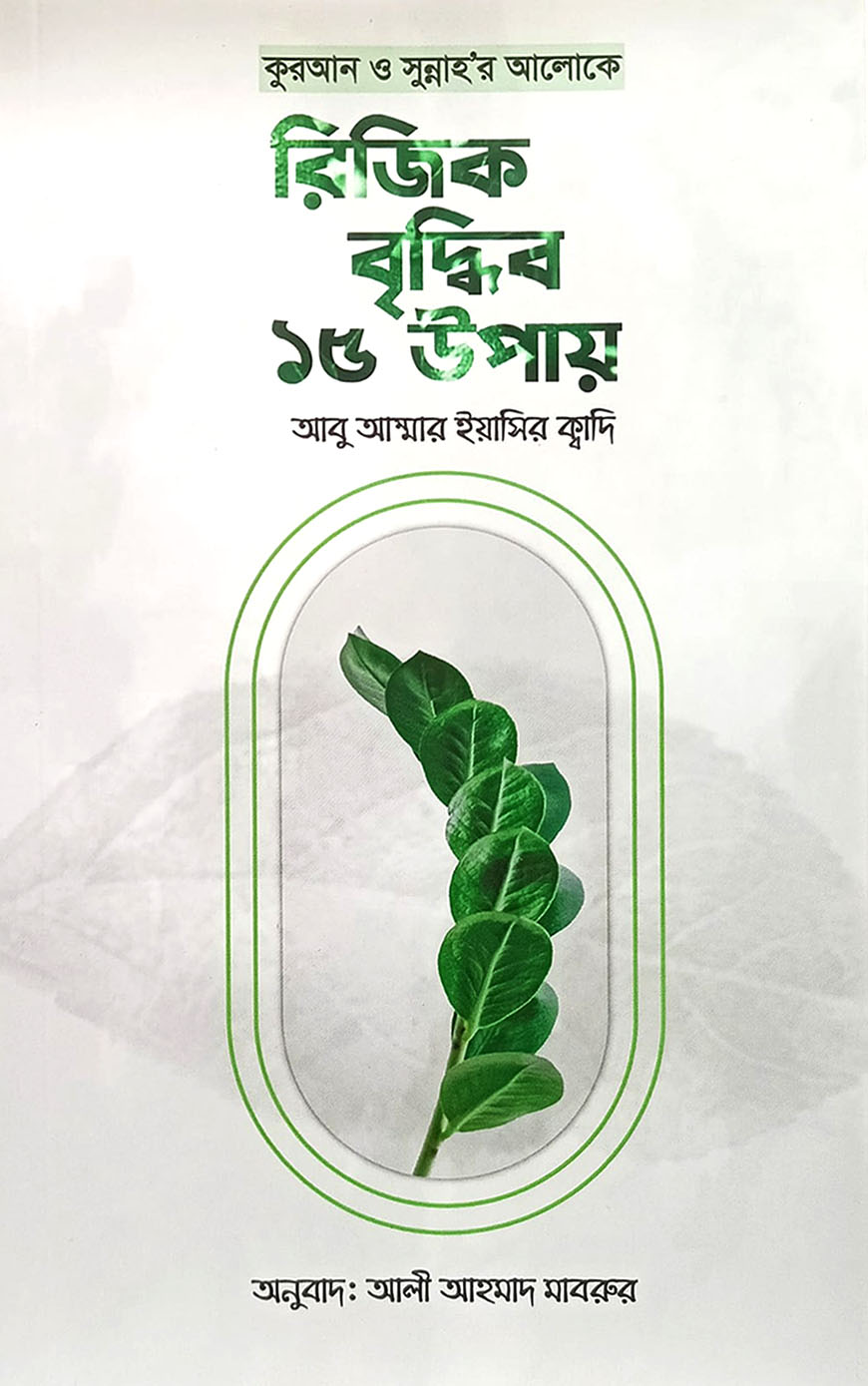 কুরআন ও সুন্নাহর আলোকে রিজিক বৃদ্ধির ১৫ উপায়