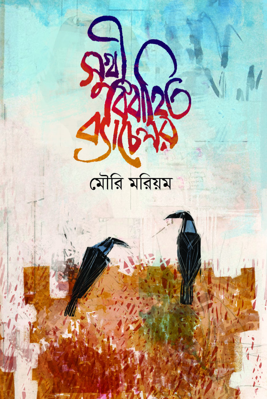 সুখী বিবাহিত ব্যাচেলর (হার্ডকভার)