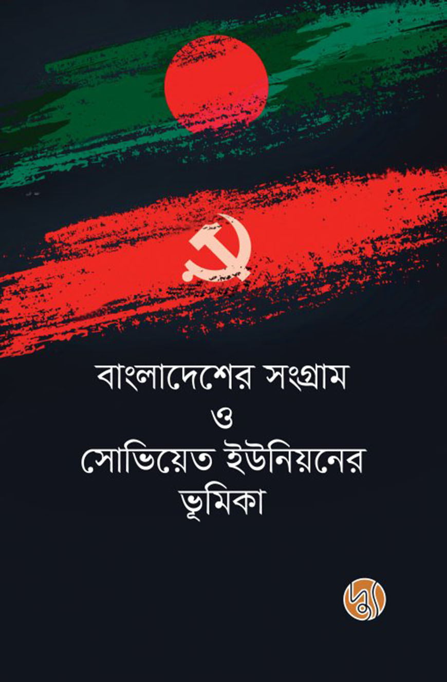 বাংলাদেশের সংগ্রাম ও সোভিয়েত ইউনিয়নের ভূমিকা