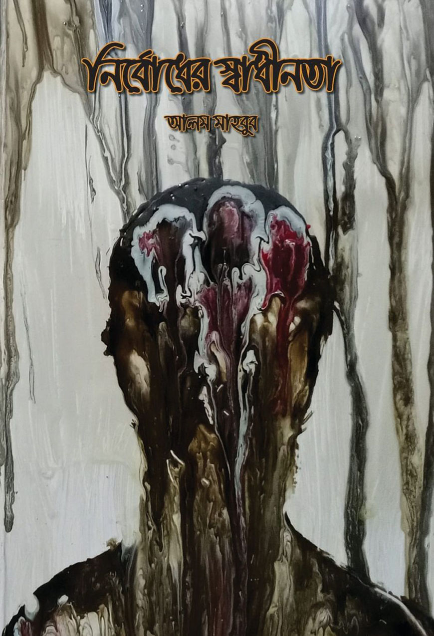 নির্বোধের স্বাধীনতা