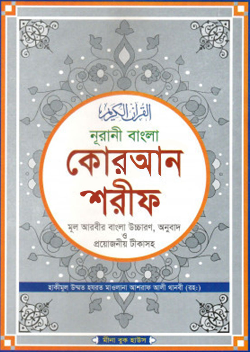 নূরানী বাংলা কোরআন শরীফ মূল আরবীর বাংলা উচ্চারণ, অনুবাদ ও প্রয়োজনীয় টীকাসহ - টপ-১২ সাদা