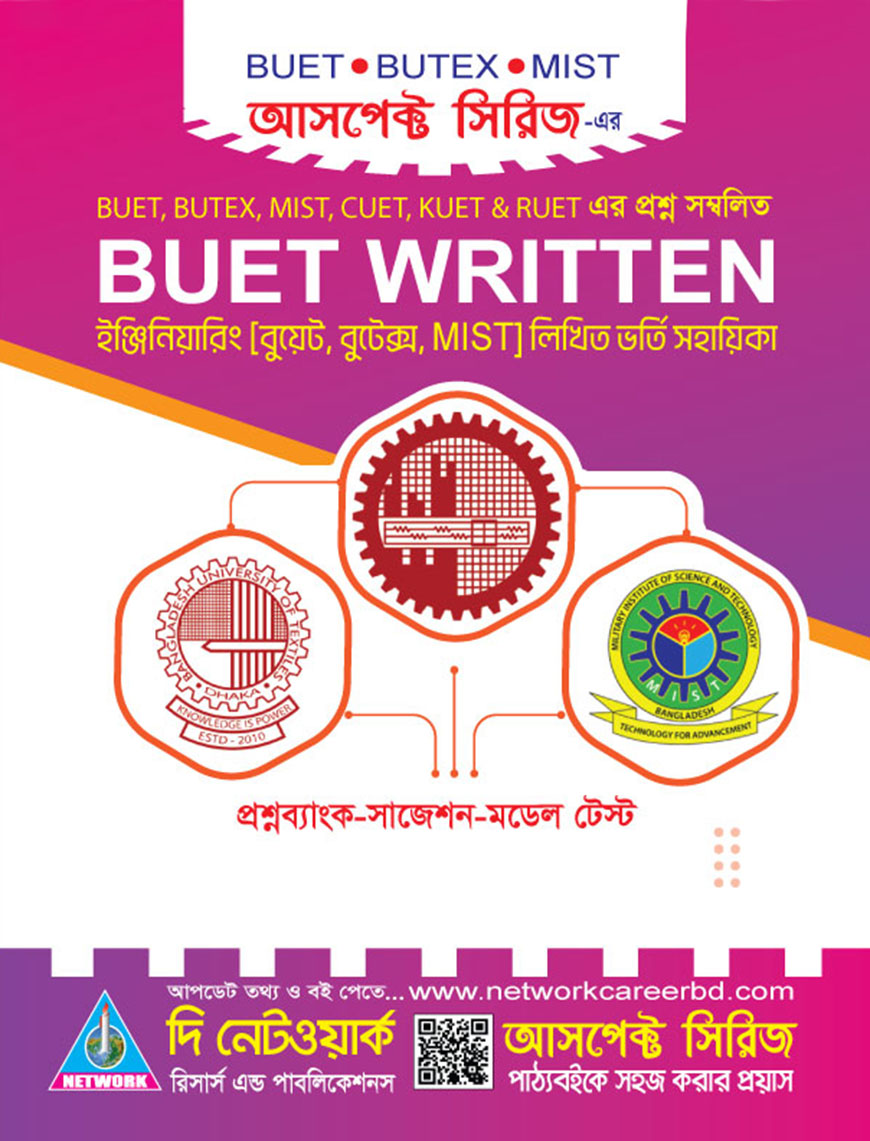 বুয়েট রিটেন প্রশ্নব্যাংক-সাজেশন-মডেল টেস্ট