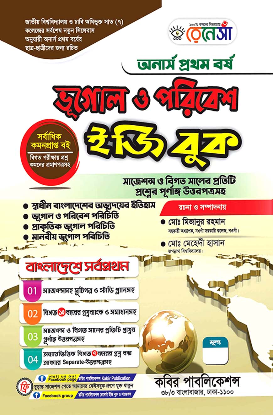 রেনেসাঁ ভূগোল ও পরিবেশ ইজি বুক : অনার্স প্রথম বর্ষ (সাজেশন্স ও বিগত সালের প্রতিটি প্রশ্নের পূর্ণাঙ্গ উত্তরপত্রসহ)
