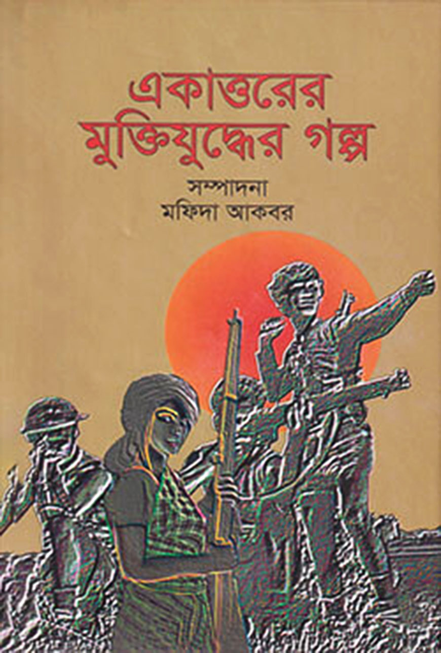 একাত্তরের মুক্তিযুদ্ধের গল্প