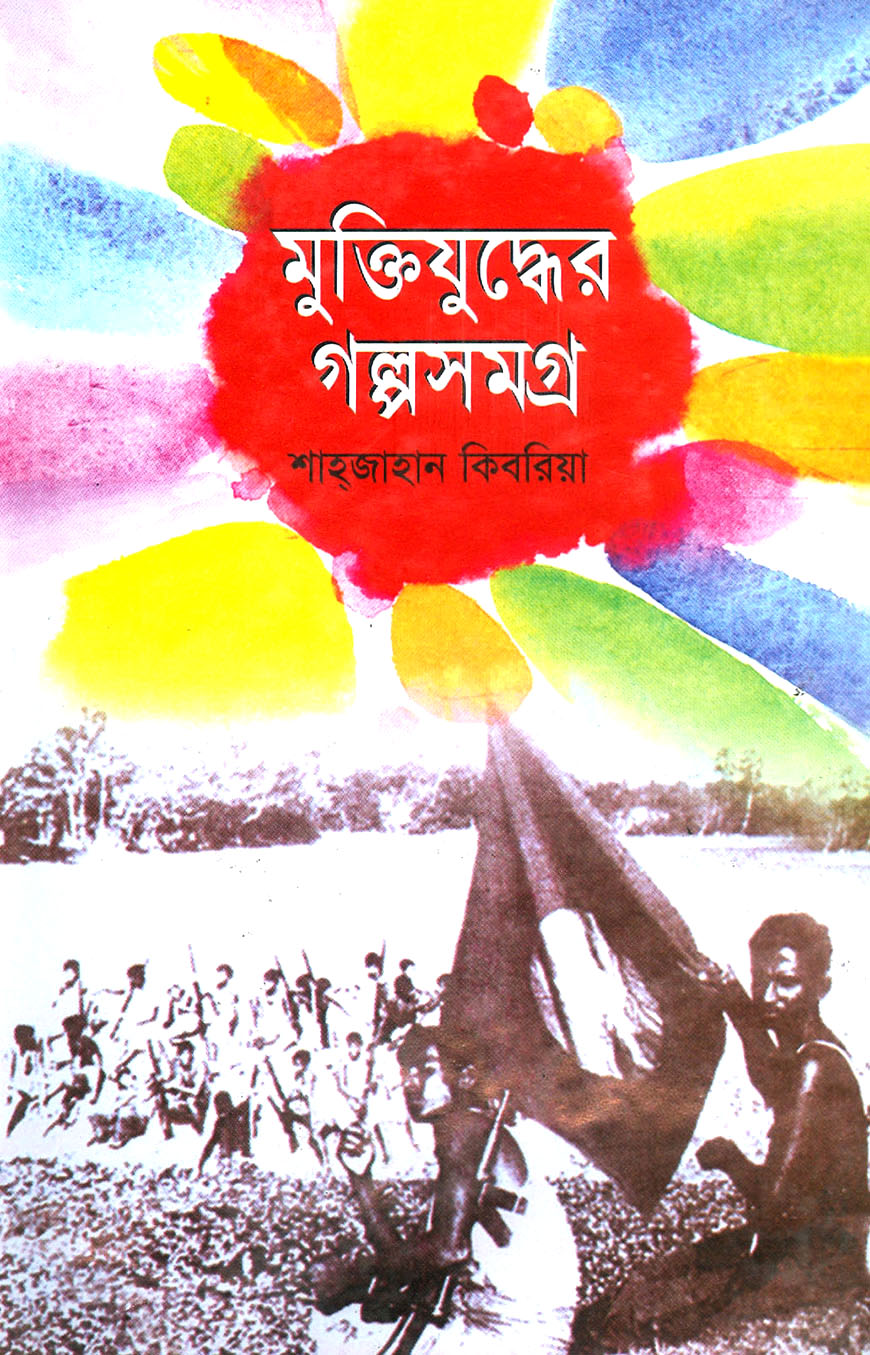 মুক্তিযদ্ধের গল্পসমগ্র