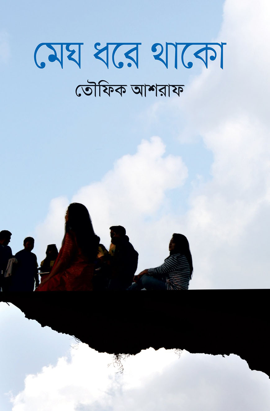 মেঘ ধরে থাকো