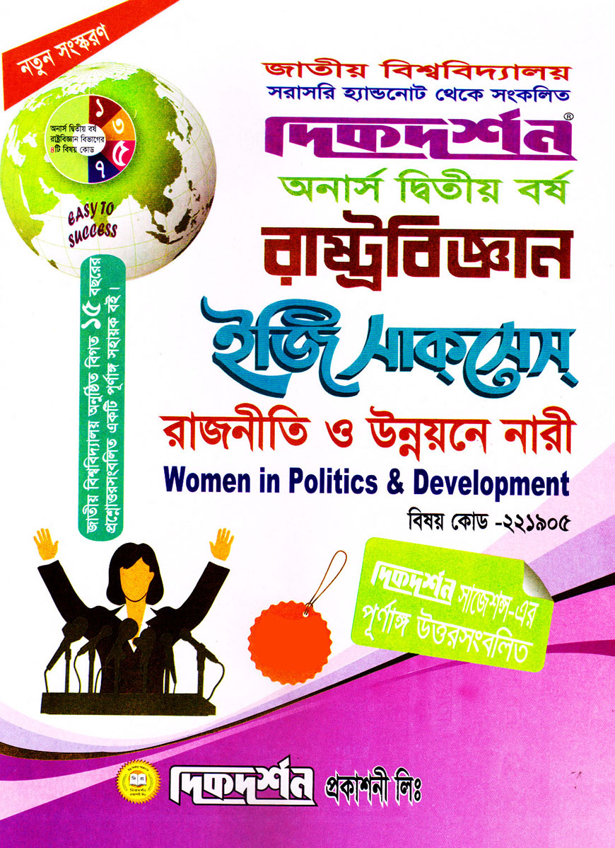 দিকদর্শন রাষ্ট্রবিজ্ঞান ইজি সাকসেস : রাজনীতি ও উন্নয়নে নারী অনার্স দ্বিতীয় বর্ষ (বিষয় কোড : ২২১৯০৫)
