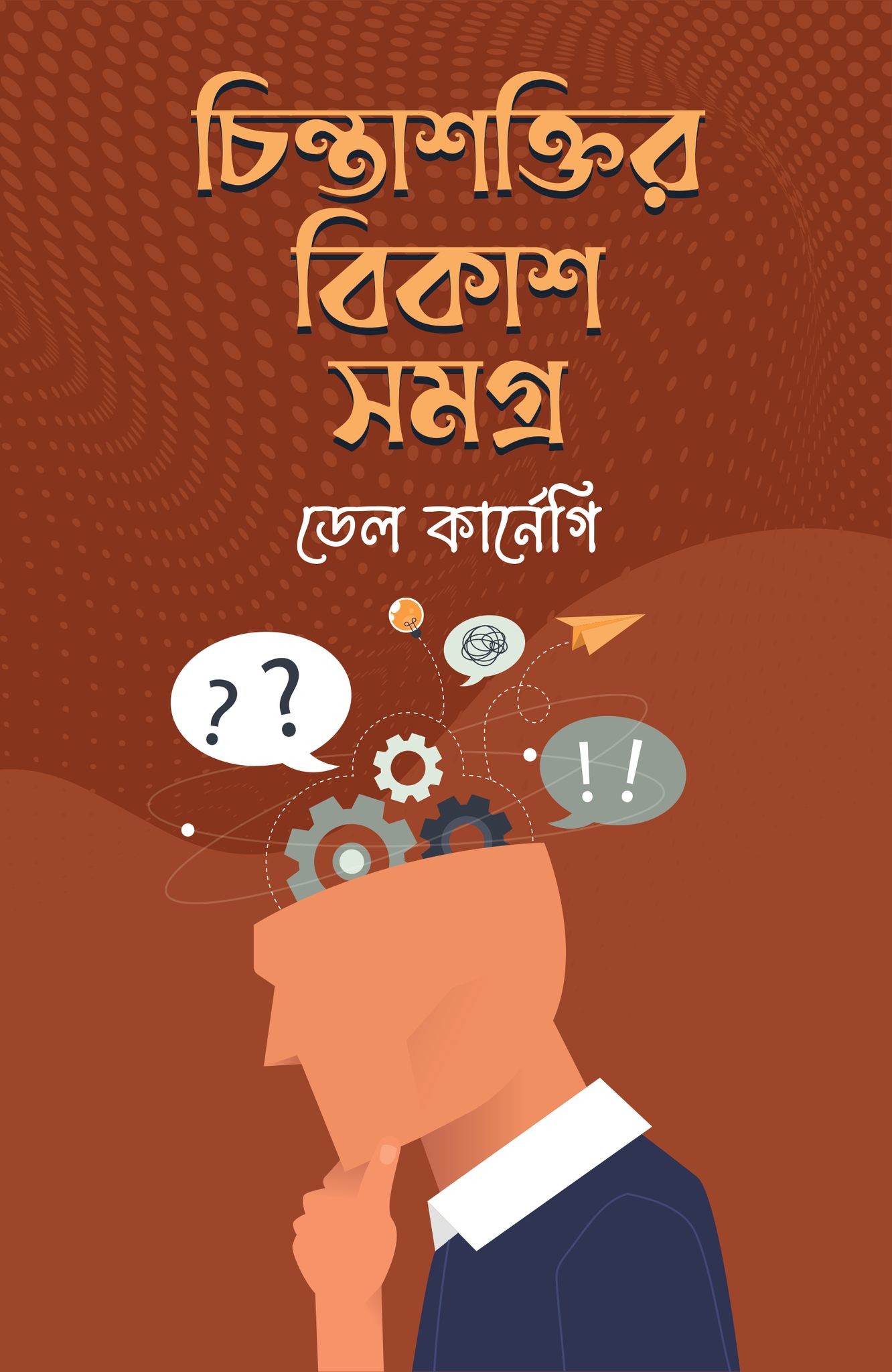 চিন্তাশক্তির বিকাশসমগ্র