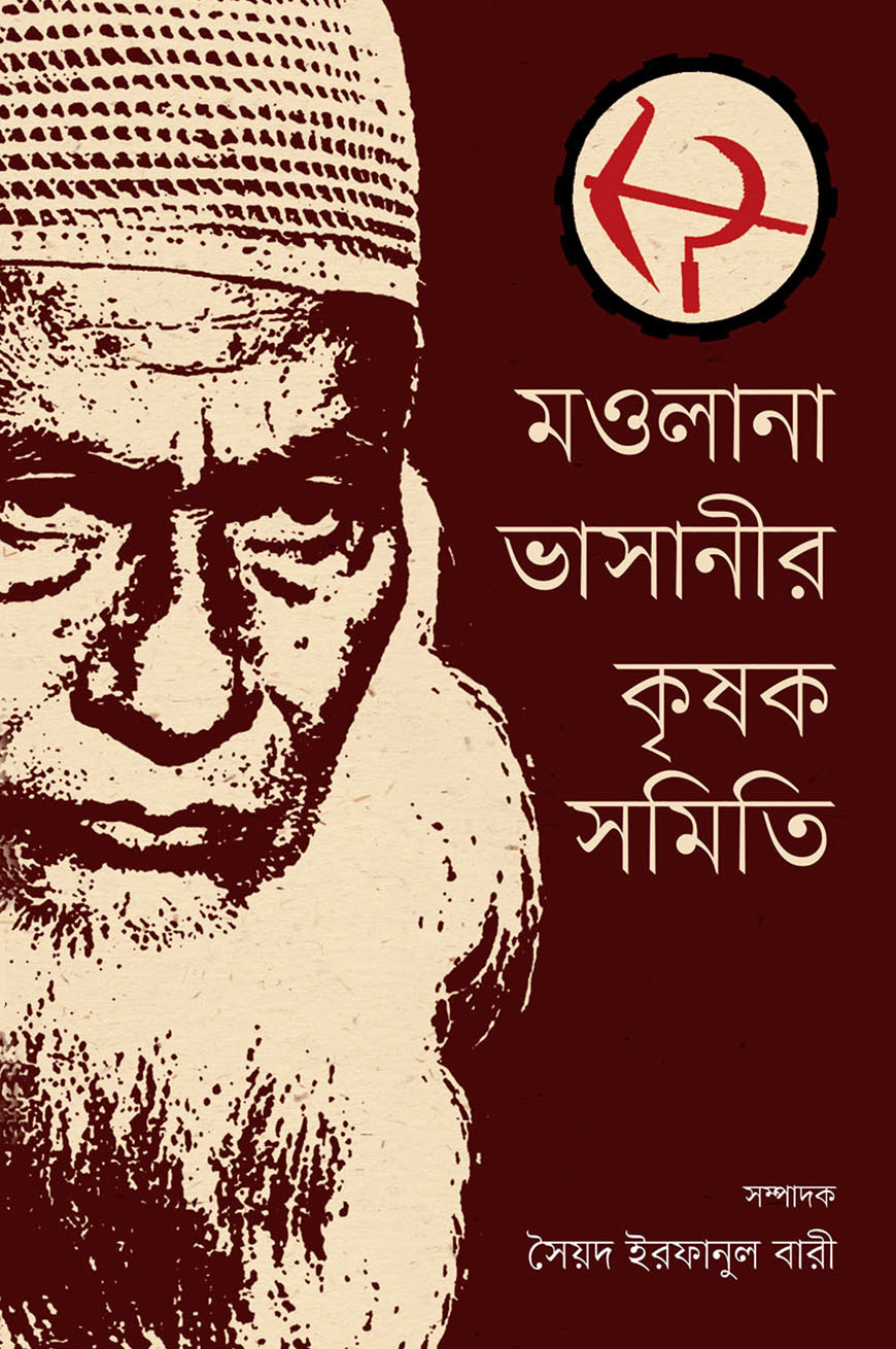 মওলানা ভাসানীর কৃষক সমিতি