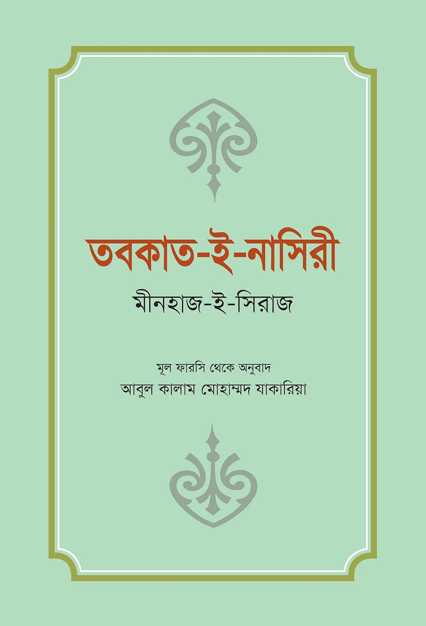 তবকাত-ই-নাসিরী