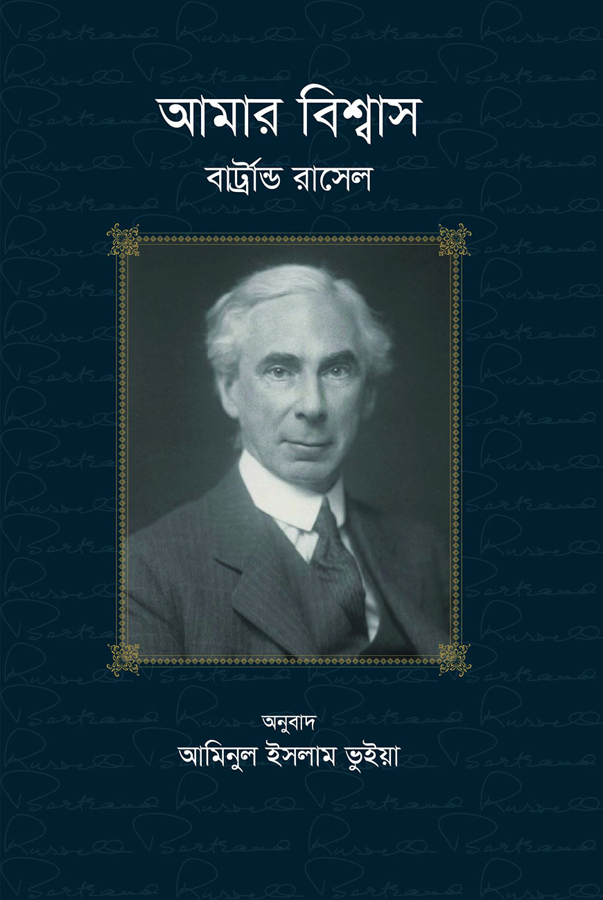 আমার বিশ্বাস