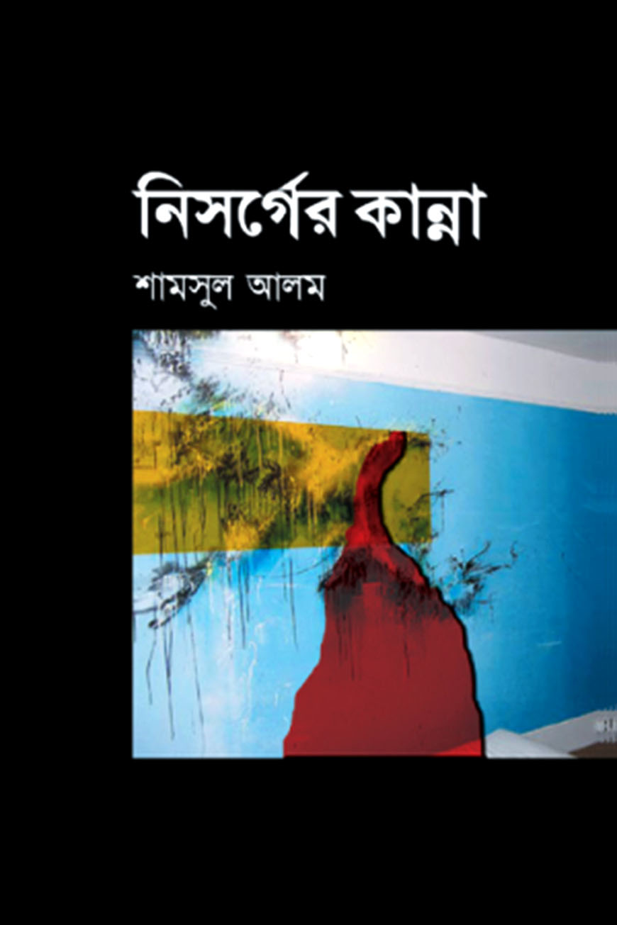 নিসর্গের কান্না